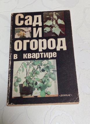 Книга. сад и огород в квартире. 1990 год