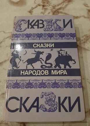 Казки народів світу