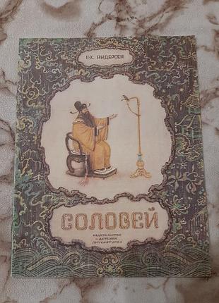 Г. х. андерсен соловей