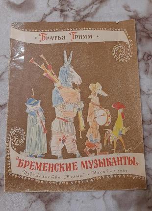 Брати-грим бреманські музиканти