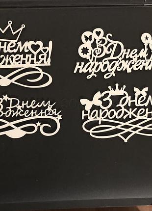 Деревʼяні топери, святкові написи з двп фанери