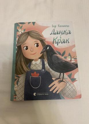 Данка и крак