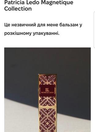 Patricia ledo magnetique бальзам - помада