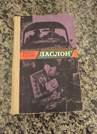 Книга "заслон"