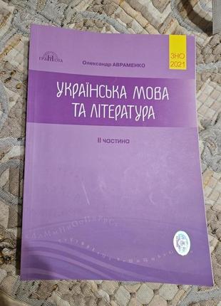 Українська мова та література зно авраменко 2