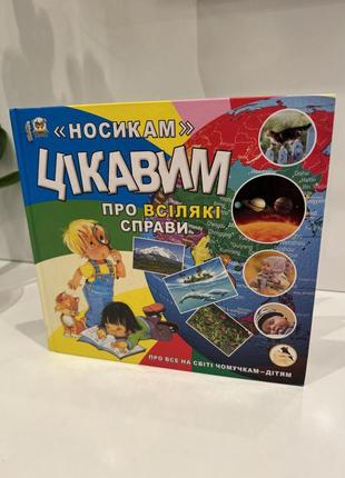 Книжка для детей носиком интересными делами