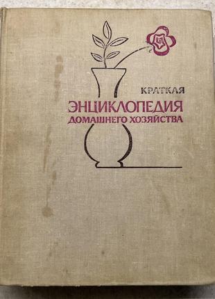 Энциклопедия домашнего хозяйства
