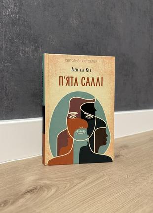 Книга пятка салли даниль коз