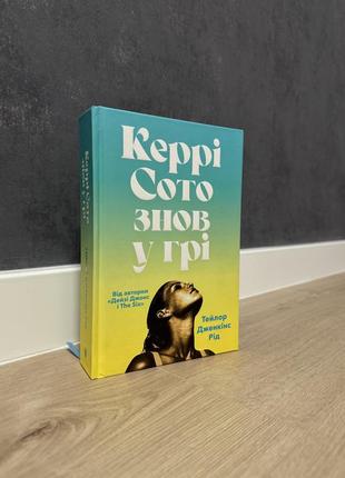 Керри сото снова в игре тейлор дженкинс род книга