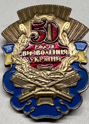50 лет освобождения украины