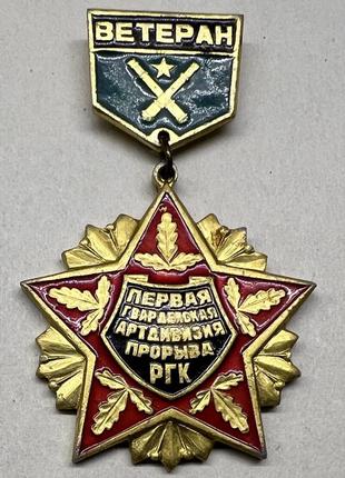 Ветеран. первая гвардейская артдивизия прорыва ргк