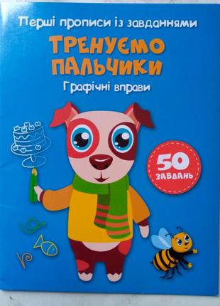 Перші прописи із завданнями. тренуємо пальчики. графічні вправи.