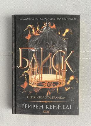 Рейвен кеннеді. блиск. книга 1