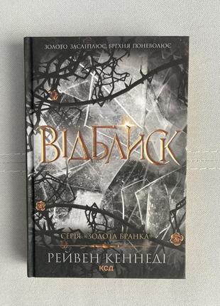 Рейвен кеннеди. отблеск. книга 2