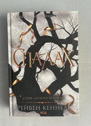 Рейвен кеннеди. вспышка. книга 3