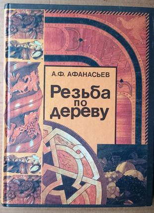А.ф. афанасьев «резьба по дереву»