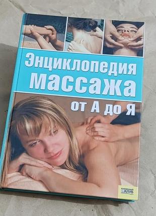 Книга энциклопедия массажа от а до я з ілюстраціями  2007