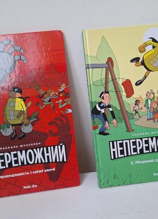 Набір коміксів. книга комікс непереможний є 2 тома