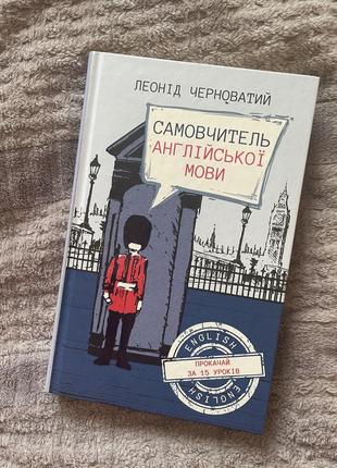 Книга самовчитель англійської мови