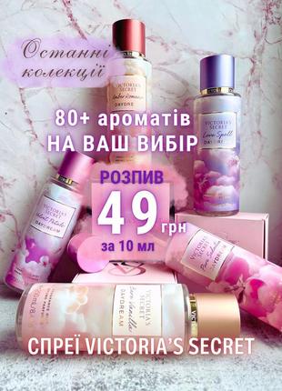 Сет 5 ароматов по 10 мл victoria’s secret daydream распил спрей виктория сикрет