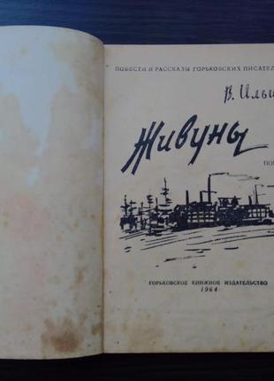 Книга в. ильин "живуны" 1964 год.2 фото