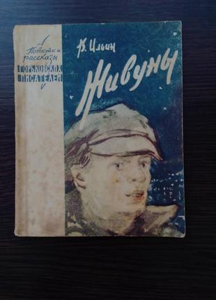 Книга в. ильин "живуны" 1964 год.1 фото