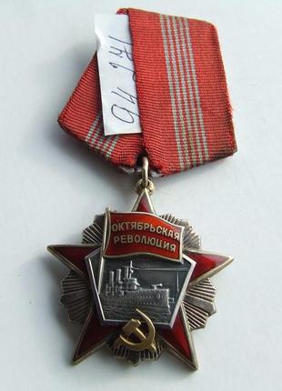 Орден жовтневої революції № 94 271 у рідній патині. сим золото. на 5-ох заклепках .