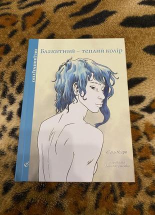 Книга голубой - теплый цвет новая комикс