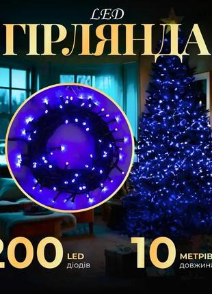 Гірлянда нитка 200 led довжина 10 метрів