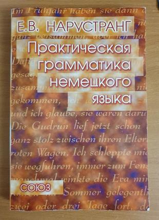 Практичная грамматика немецкого языка