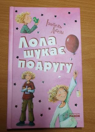 Книга художественная"лола ищет подругу"
