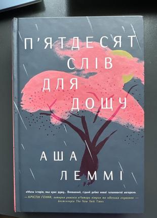 П'ятдесят слів для дощу