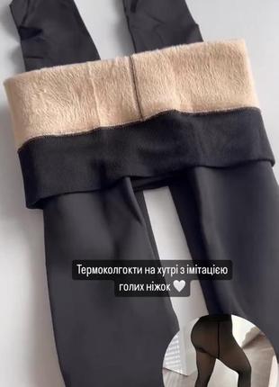 Женские колготки с мехом, имитация капронок (эффект голых ножек)