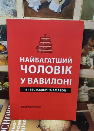 Найбагатший чоловік у вавилоні