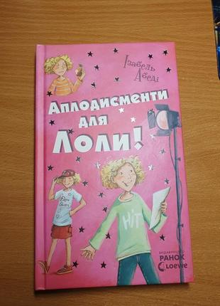 Художественная книга "аплодисменты для лозы"