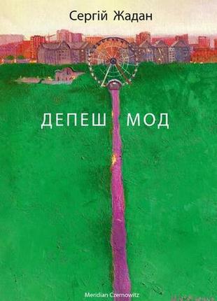 Сергій жадан «депеш мод»