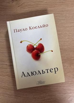 Книга «адюльтер» пауло коэльо