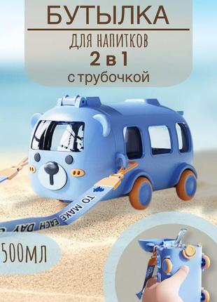 Детская бутылка для воды и напитков с трубочкой в виде автобуса 500 мл с ремешком