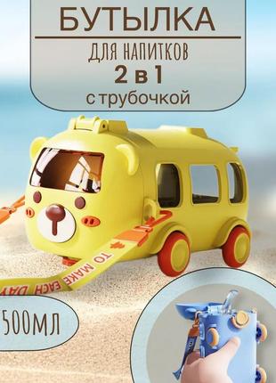 Детская бутылка для воды и напитков с трубочкой в виде автобуса 500 мл с ремешком2 фото