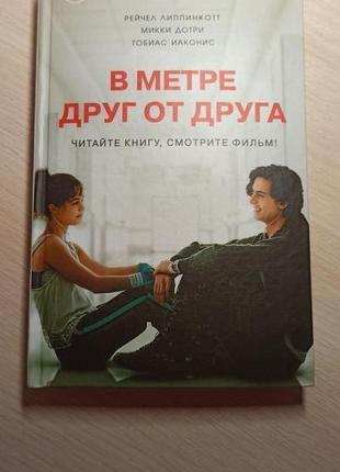 Книга ,,в метре друг от друга,,