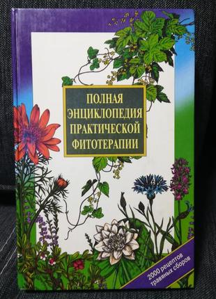 "полная энциклопедия практической фитотерапии ".