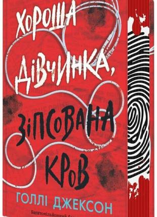Книга хорошая девочка, испорченная кровь
голые джексон