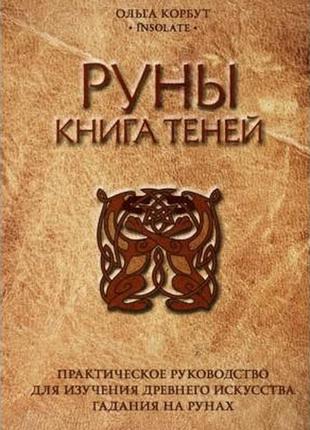 Книга - руны. книга теней. практическое руководство для изучения древнего искусства гадания на рунах