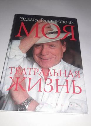 Книга едвард радзинський моє театральне життя 2007 книжка