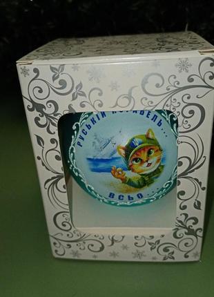 Елочная патриотическая игрушка украинский котик и русский корабль в подарочной упаковке+подарок