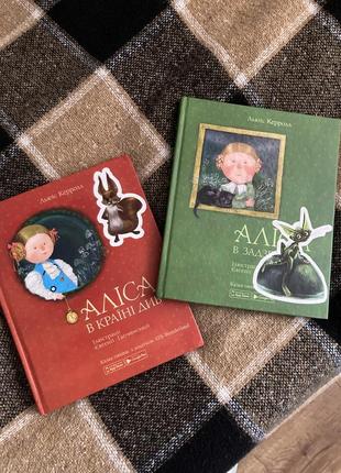 Книжки аліса в країні див / аліса в задзеркаллі