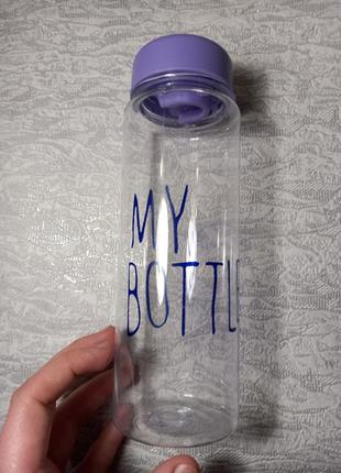 Бутылочка для воды my bottle (фиолетовая)