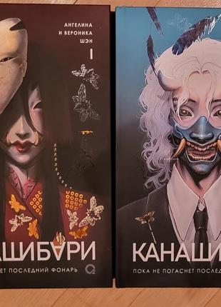 Ангелина и вероника шэн - канашибари. пока не погаснет последний фонарь. том 1-2