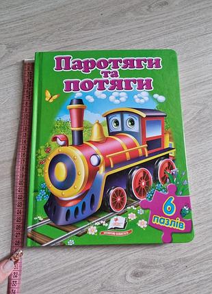 Книжка пазли потяги та паротяги