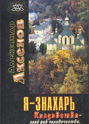 Аксенов александр. я знахарь… колдовство - злой рок человечества